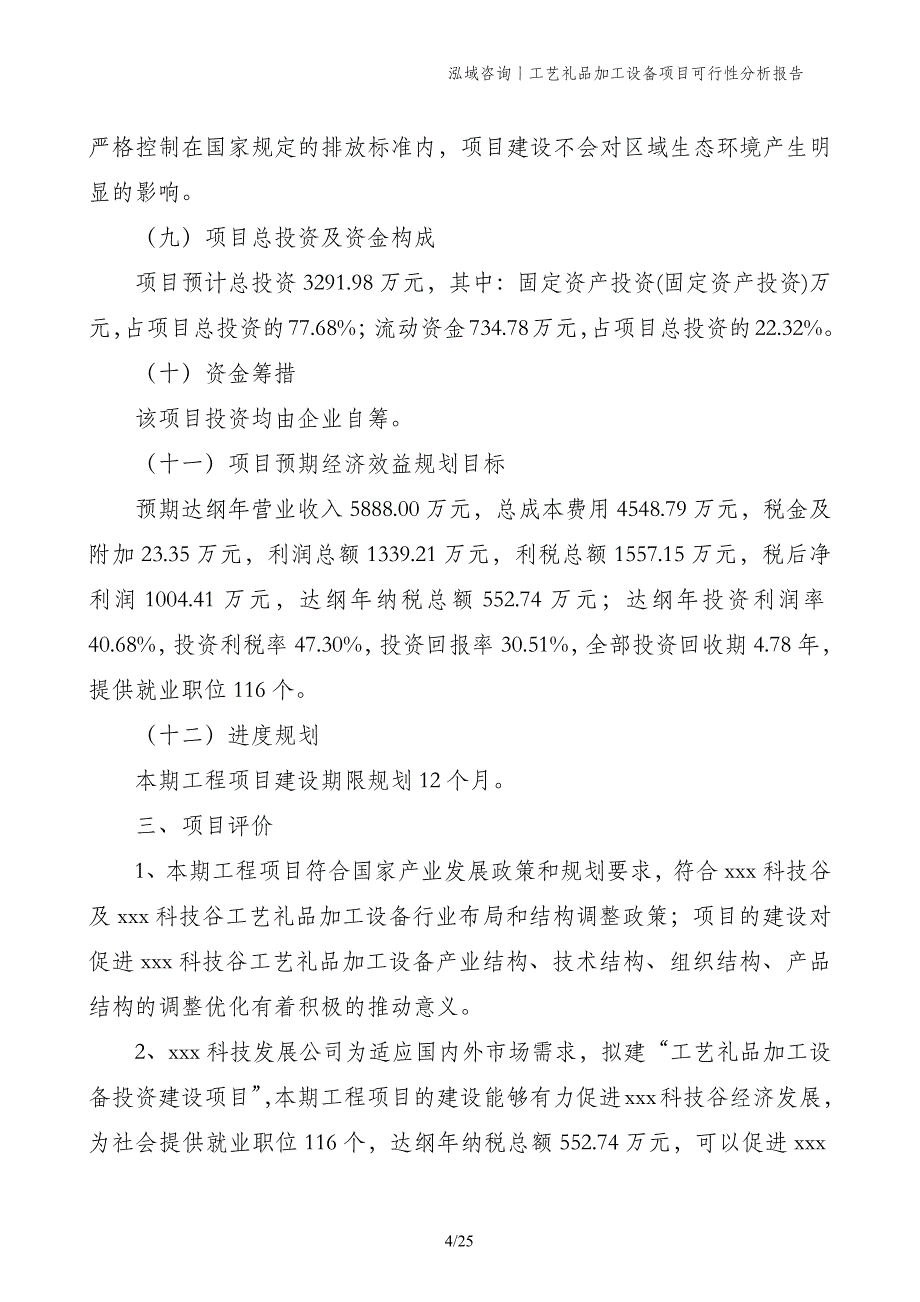 工艺礼品加工设备项目可行性分析报告_第4页