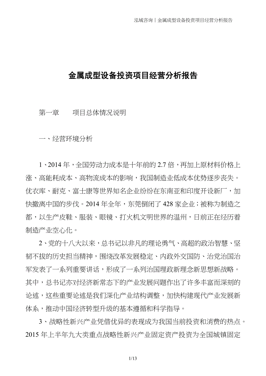 金属成型设备投资项目经营分析报告_第1页