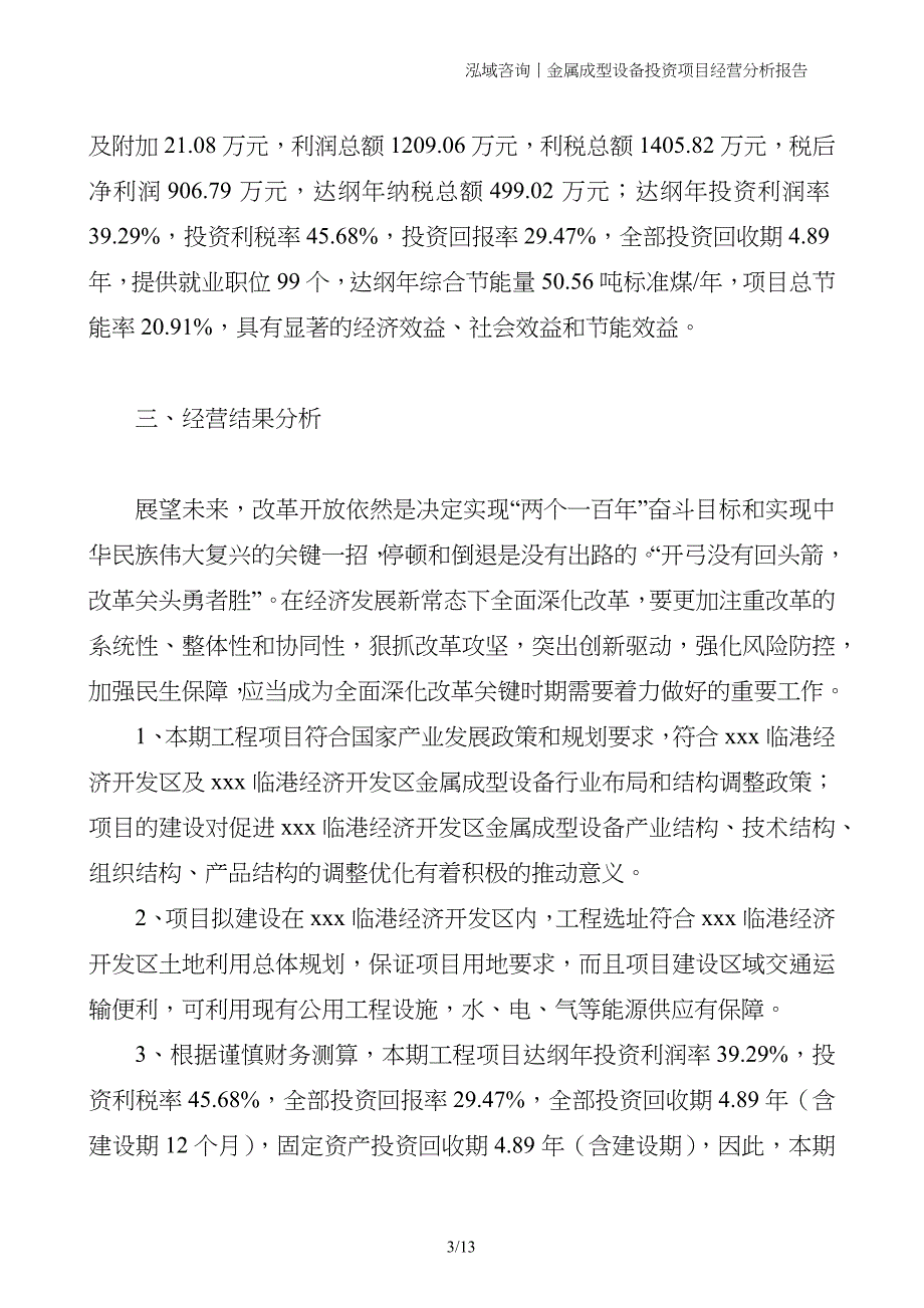 金属成型设备投资项目经营分析报告_第3页