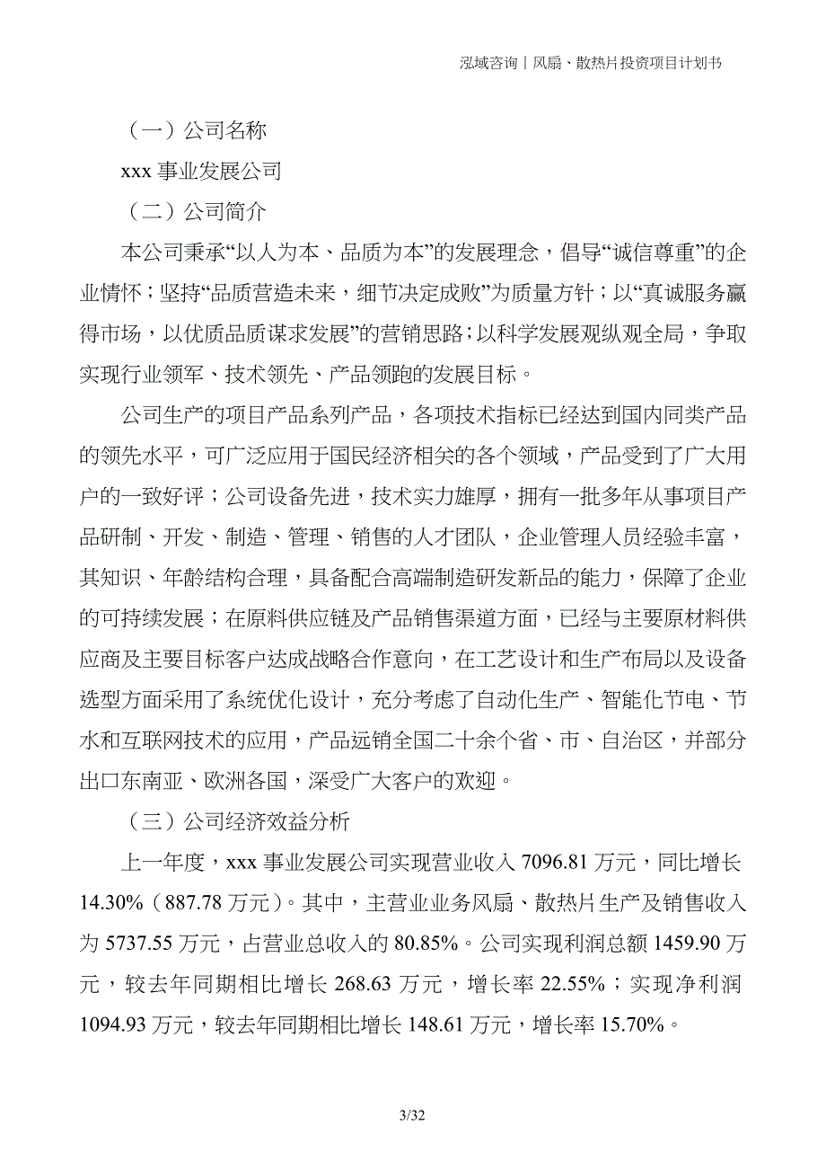 风扇、散热片投资项目计划书_第3页