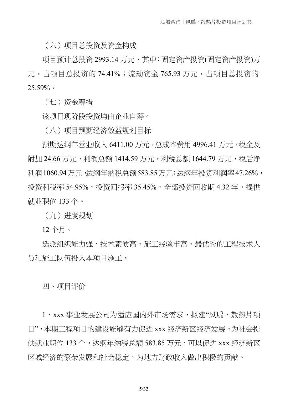 风扇、散热片投资项目计划书_第5页