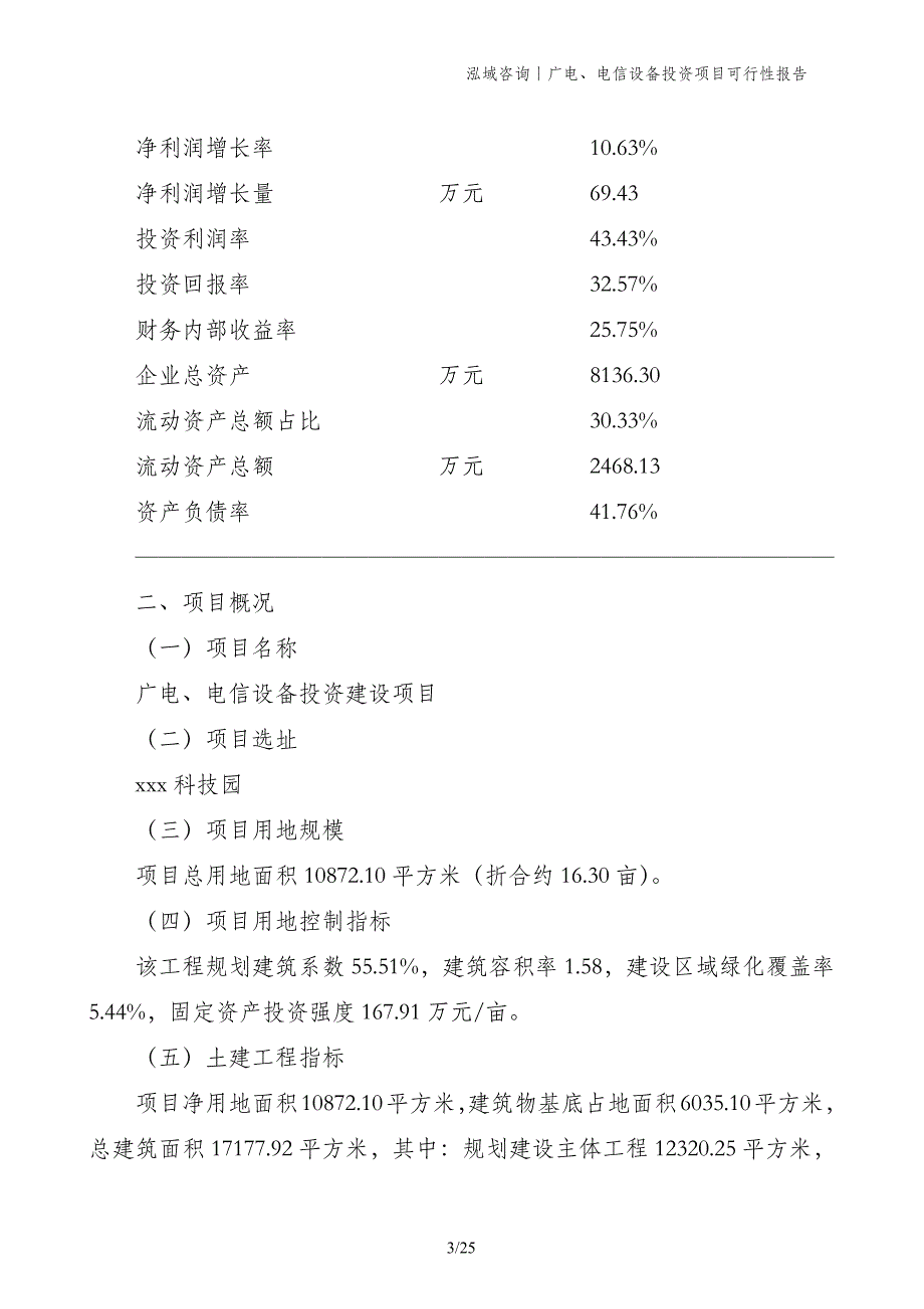 广电、电信设备投资项目可行性报告_第3页