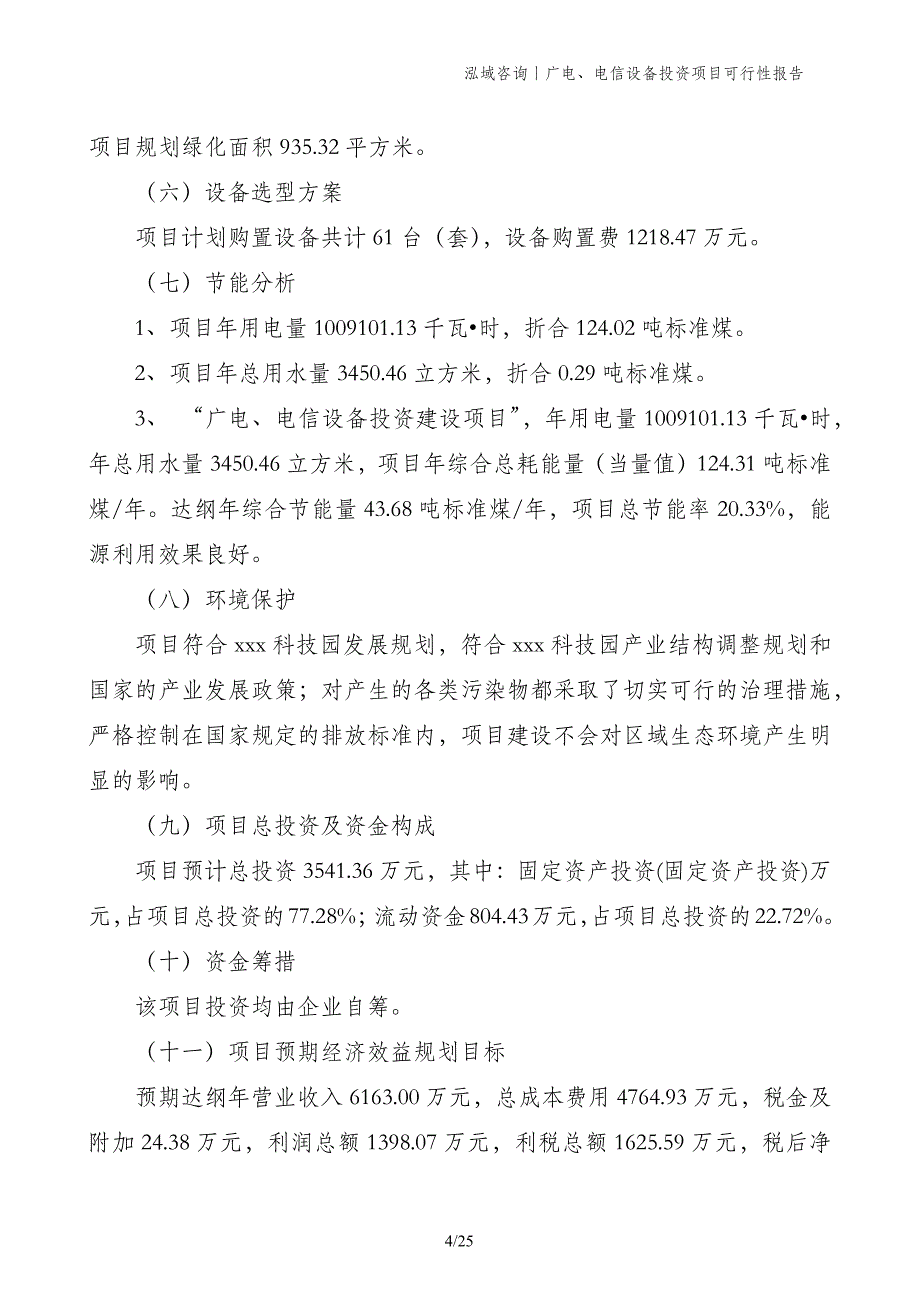 广电、电信设备投资项目可行性报告_第4页