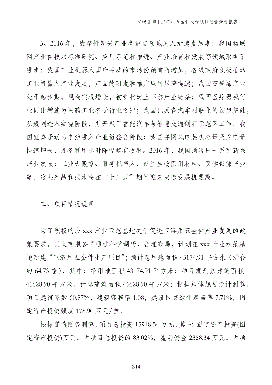 卫浴用五金件投资项目经营分析报告_第2页