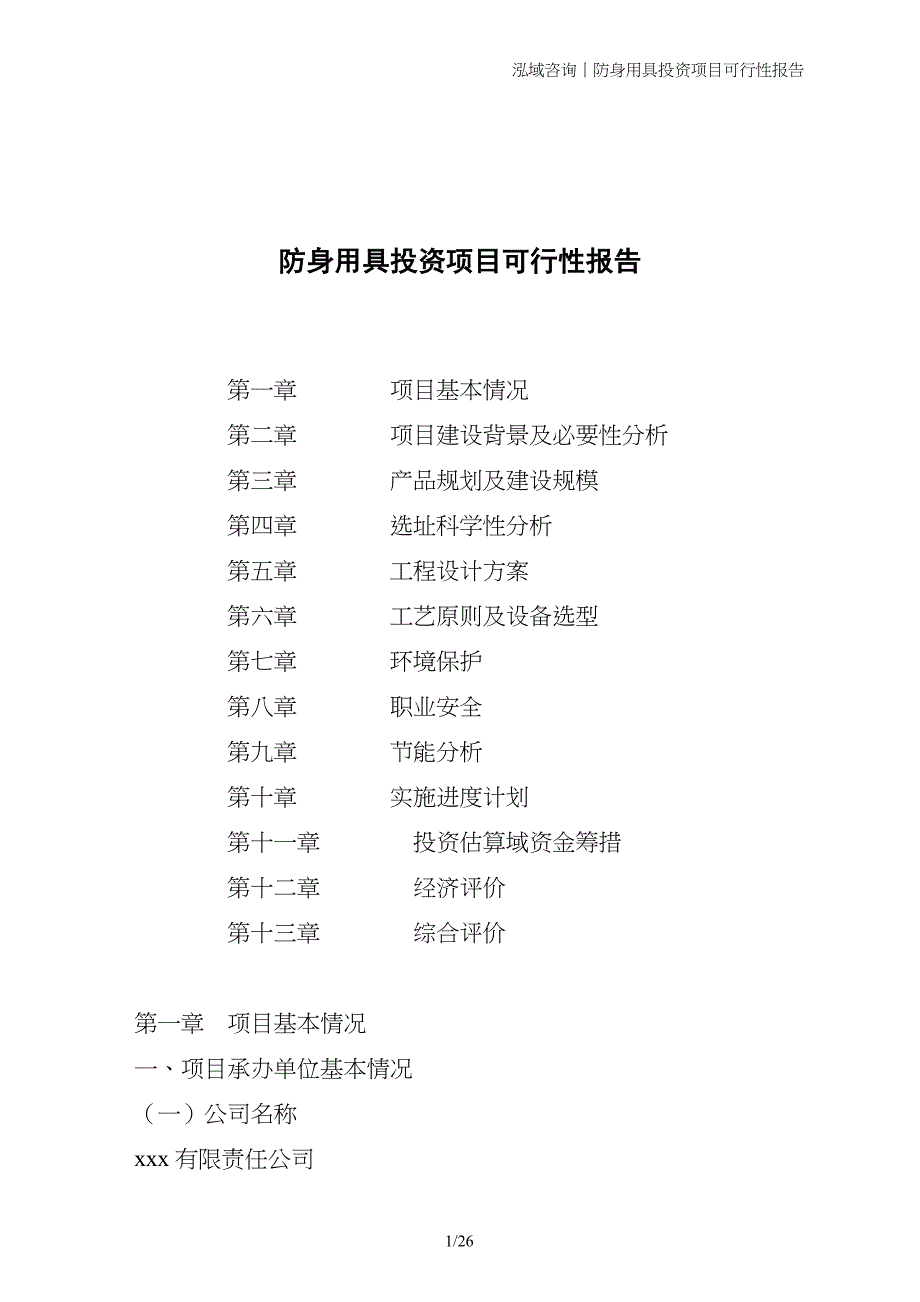 防身用具投资项目可行性报告_第1页