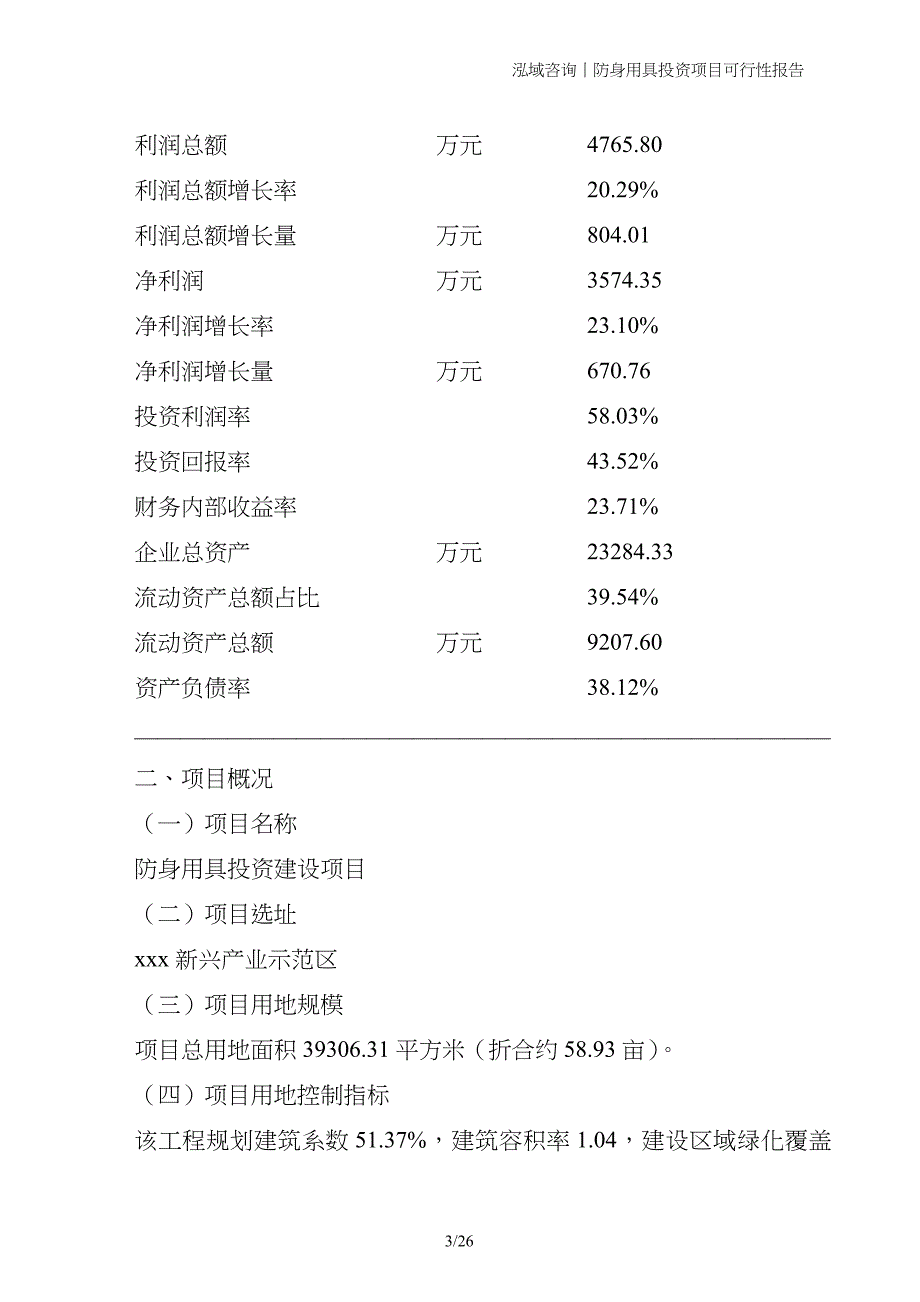 防身用具投资项目可行性报告_第3页