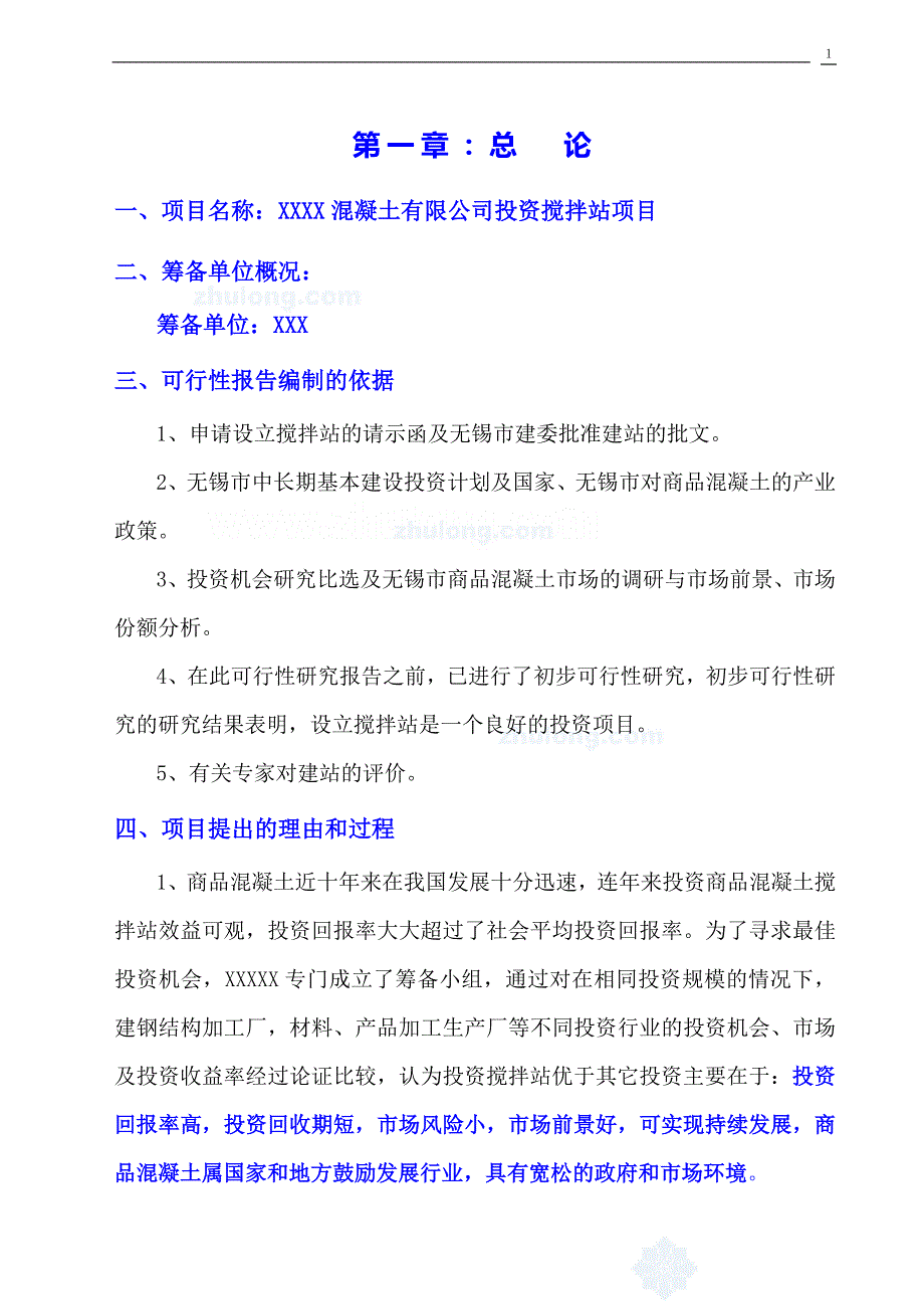 XX混凝土有限公司投资搅拌站项目可研报告_第1页