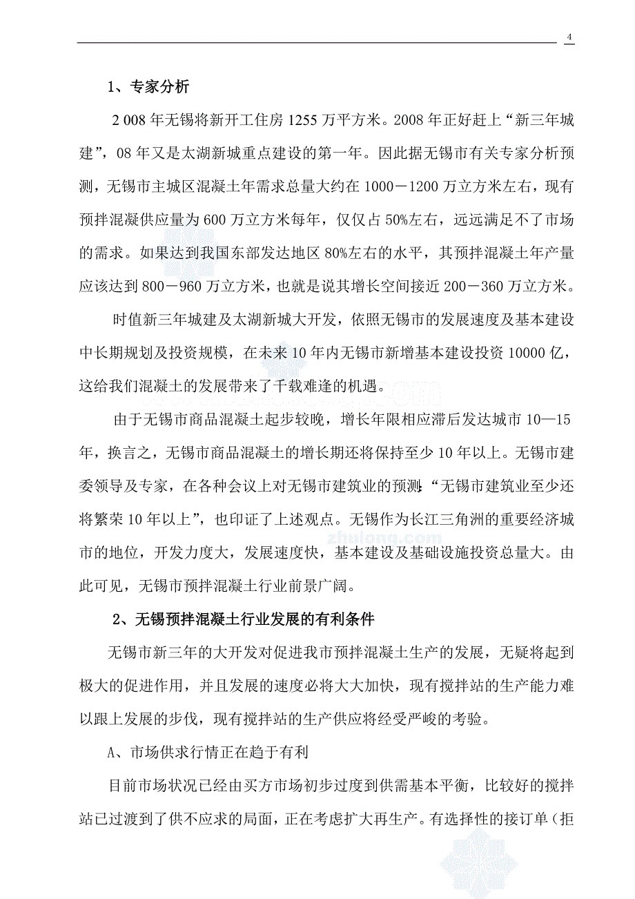 XX混凝土有限公司投资搅拌站项目可研报告_第4页