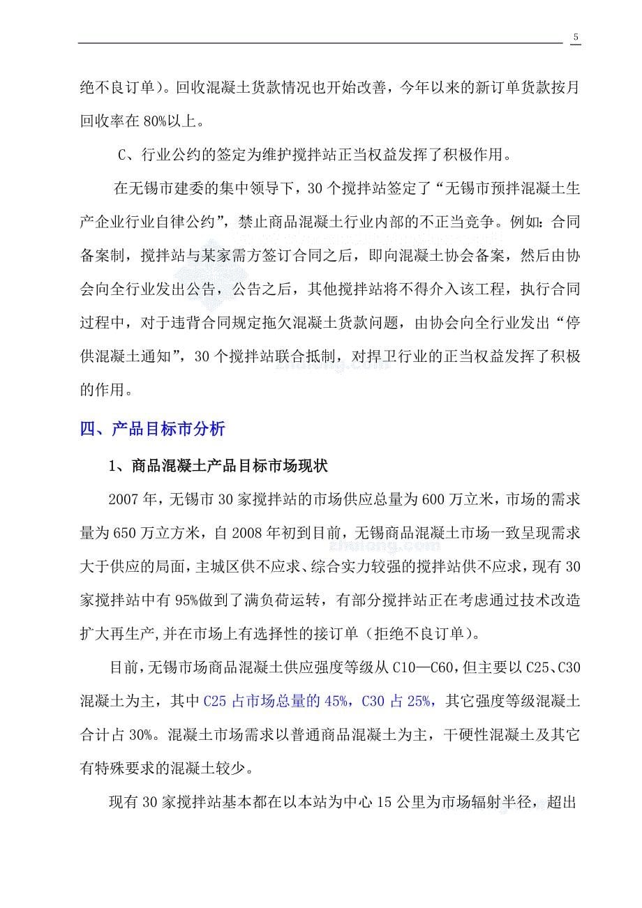 XX混凝土有限公司投资搅拌站项目可研报告_第5页