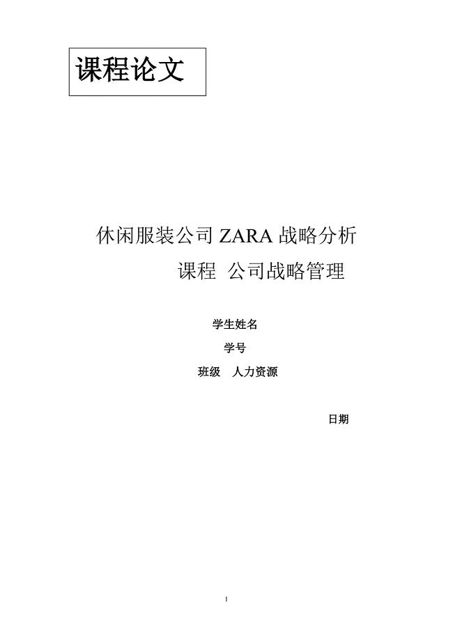 ZARA服装公司战略分析