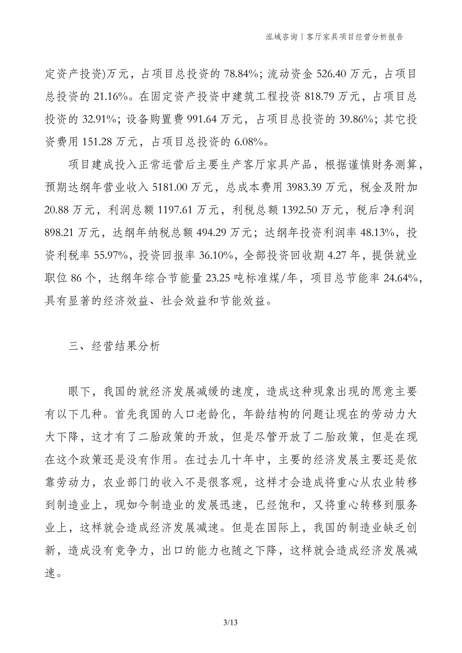 客厅家具项目经营分析报告_第3页