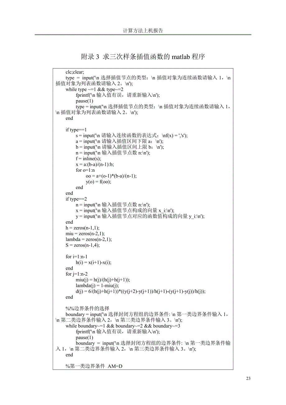 计算方法上机作业求三次样条插值函数的matlab程序_第1页