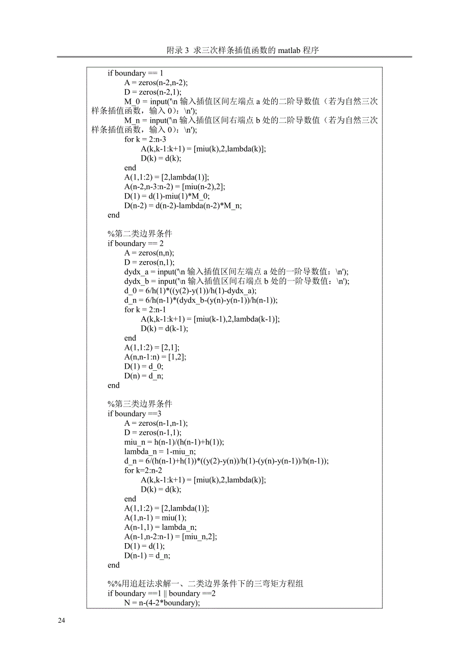 计算方法上机作业求三次样条插值函数的matlab程序_第2页