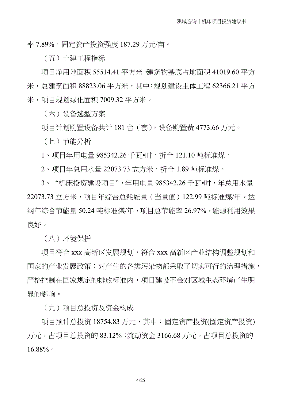 机床项目投资建议书_第4页