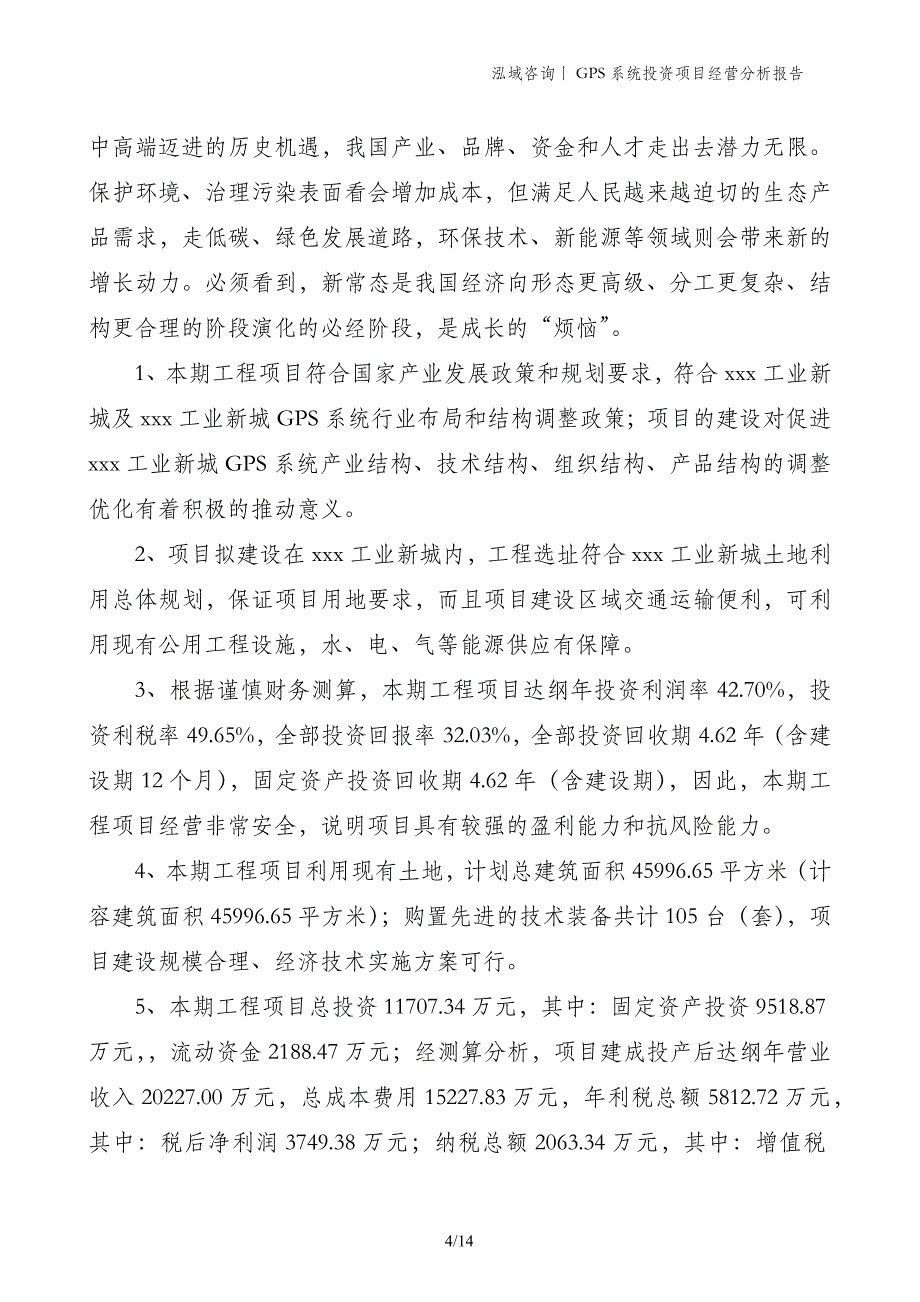 GPS系统投资项目经营分析报告_第4页