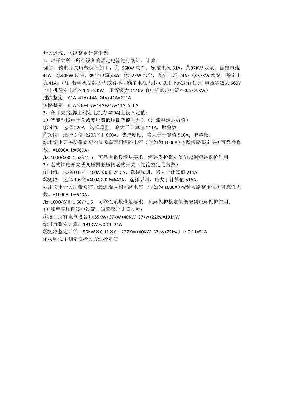开关过流短路整定计算方法_第1页
