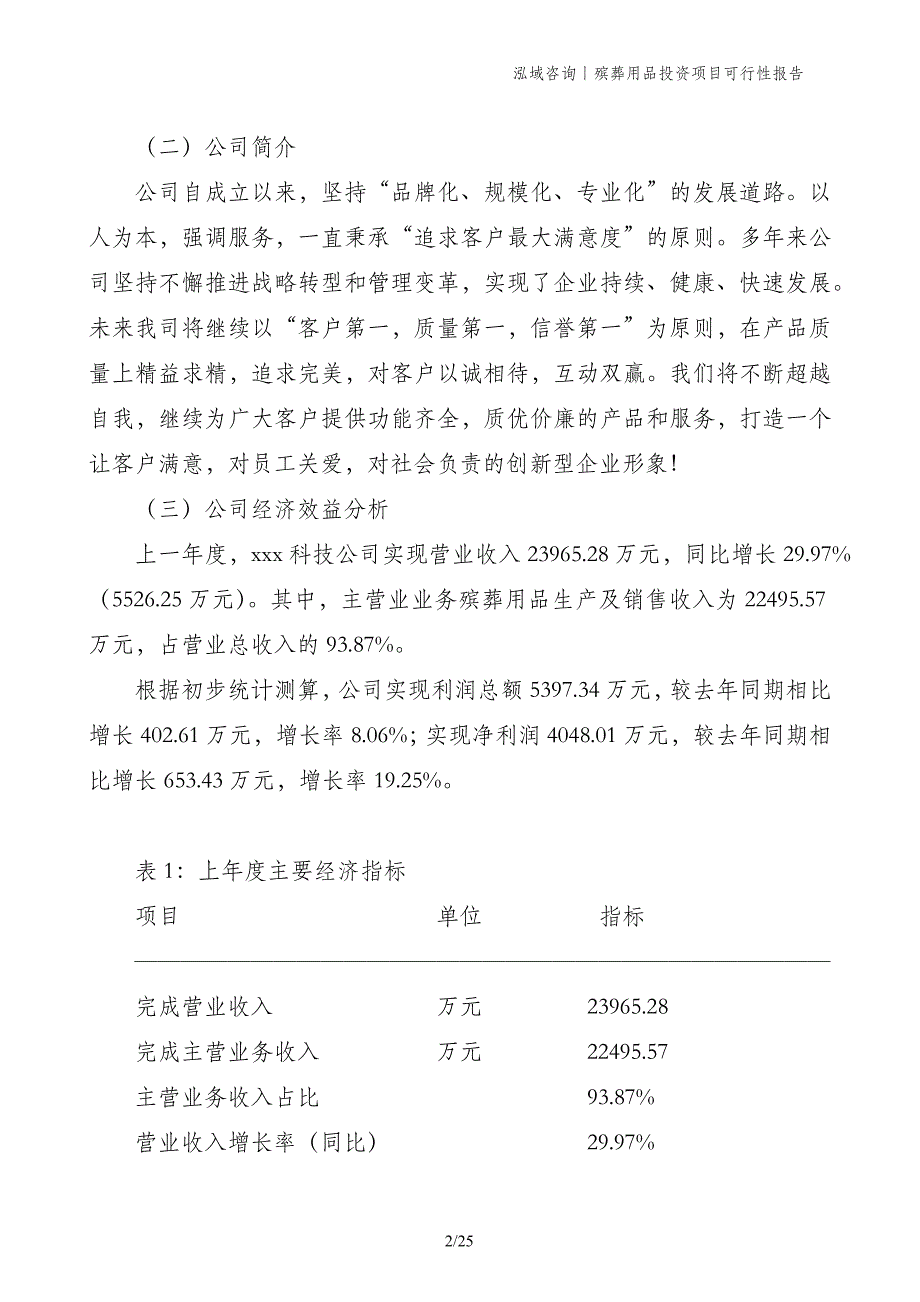 殡葬用品投资项目可行性报告_第2页