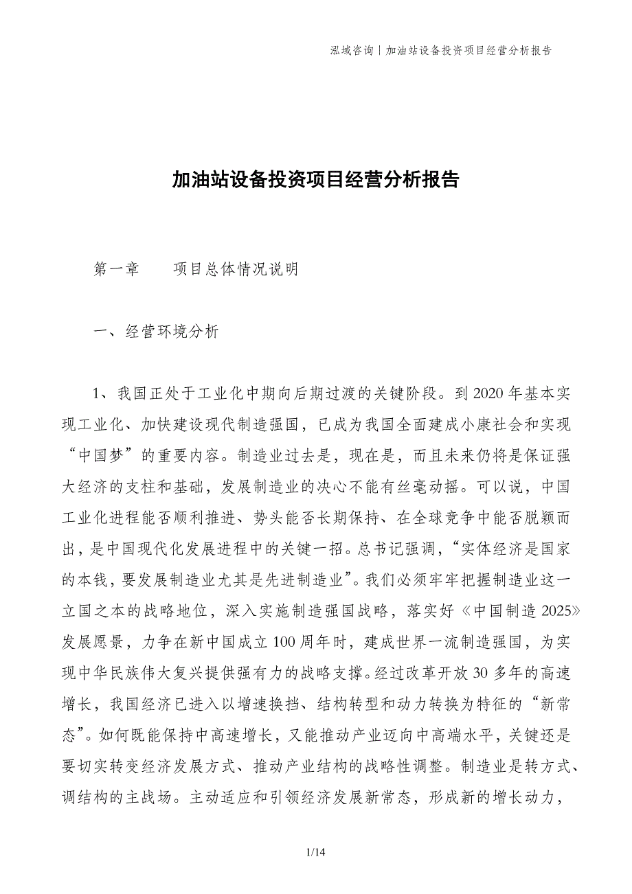 加油站设备投资项目经营分析报告_第1页