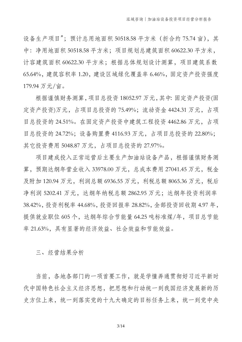 加油站设备投资项目经营分析报告_第3页