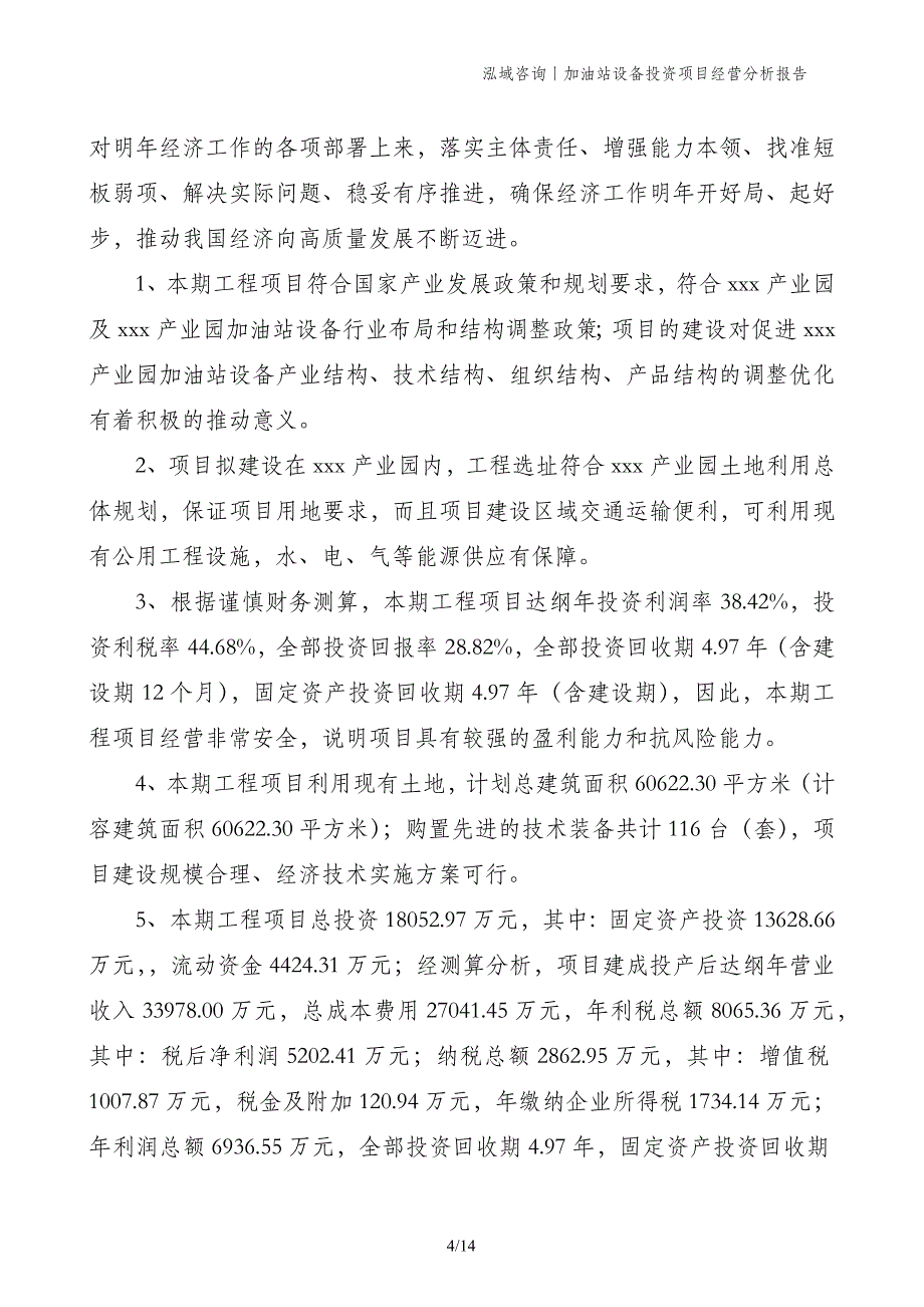 加油站设备投资项目经营分析报告_第4页