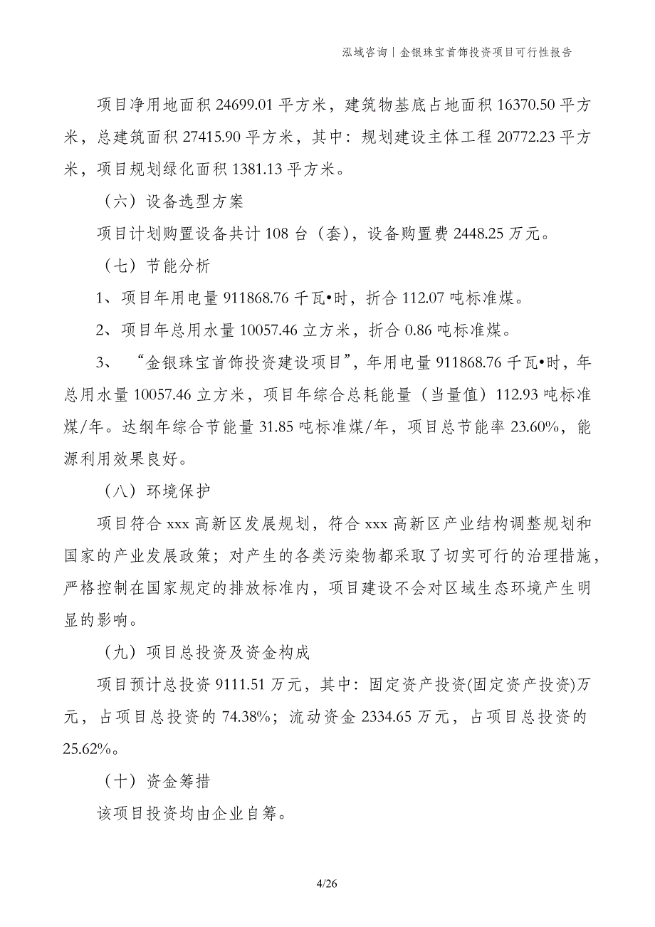 金银珠宝首饰投资项目可行性报告_第4页