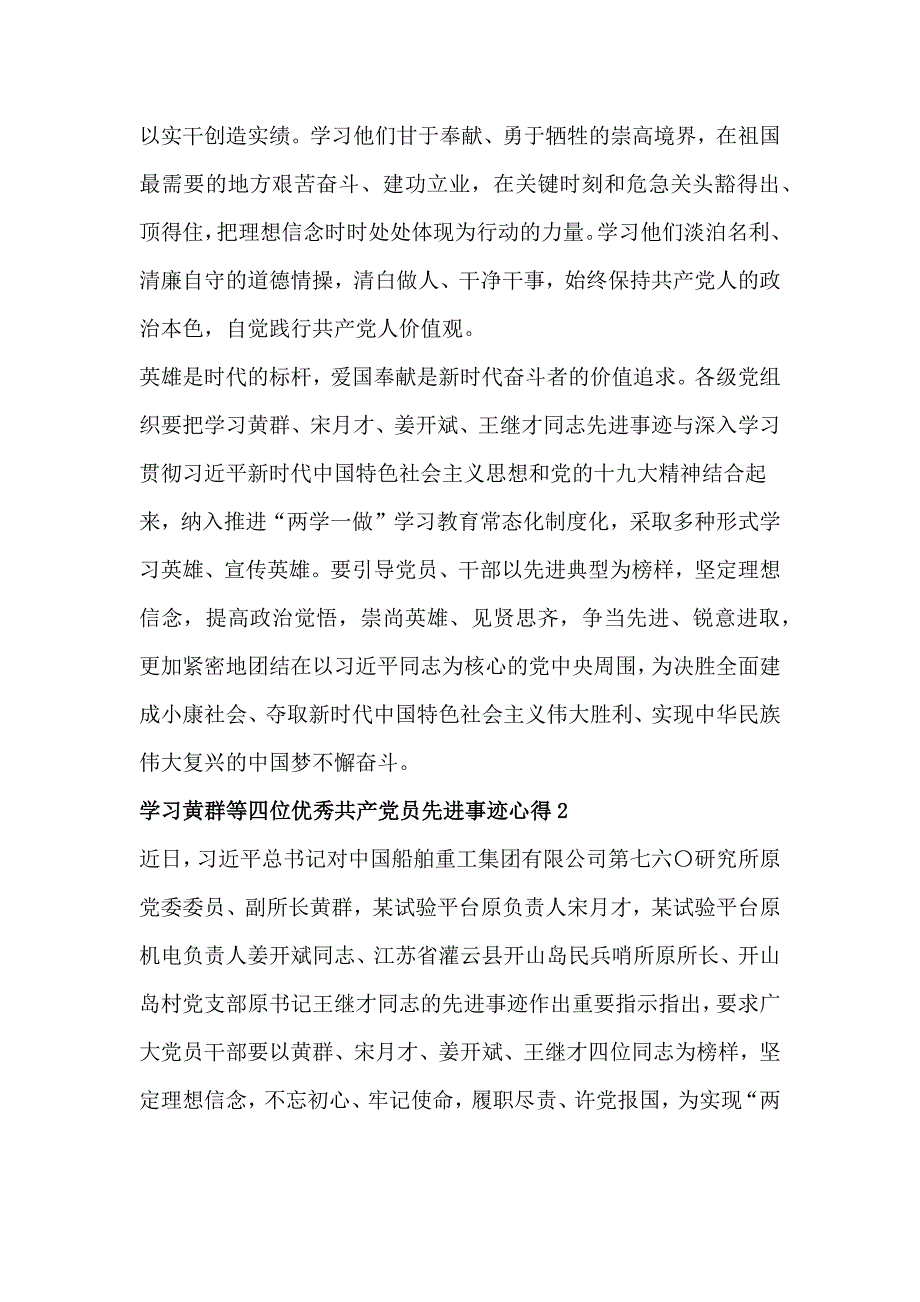 学习黄群等四位优秀共产党员先进事迹心得_第2页