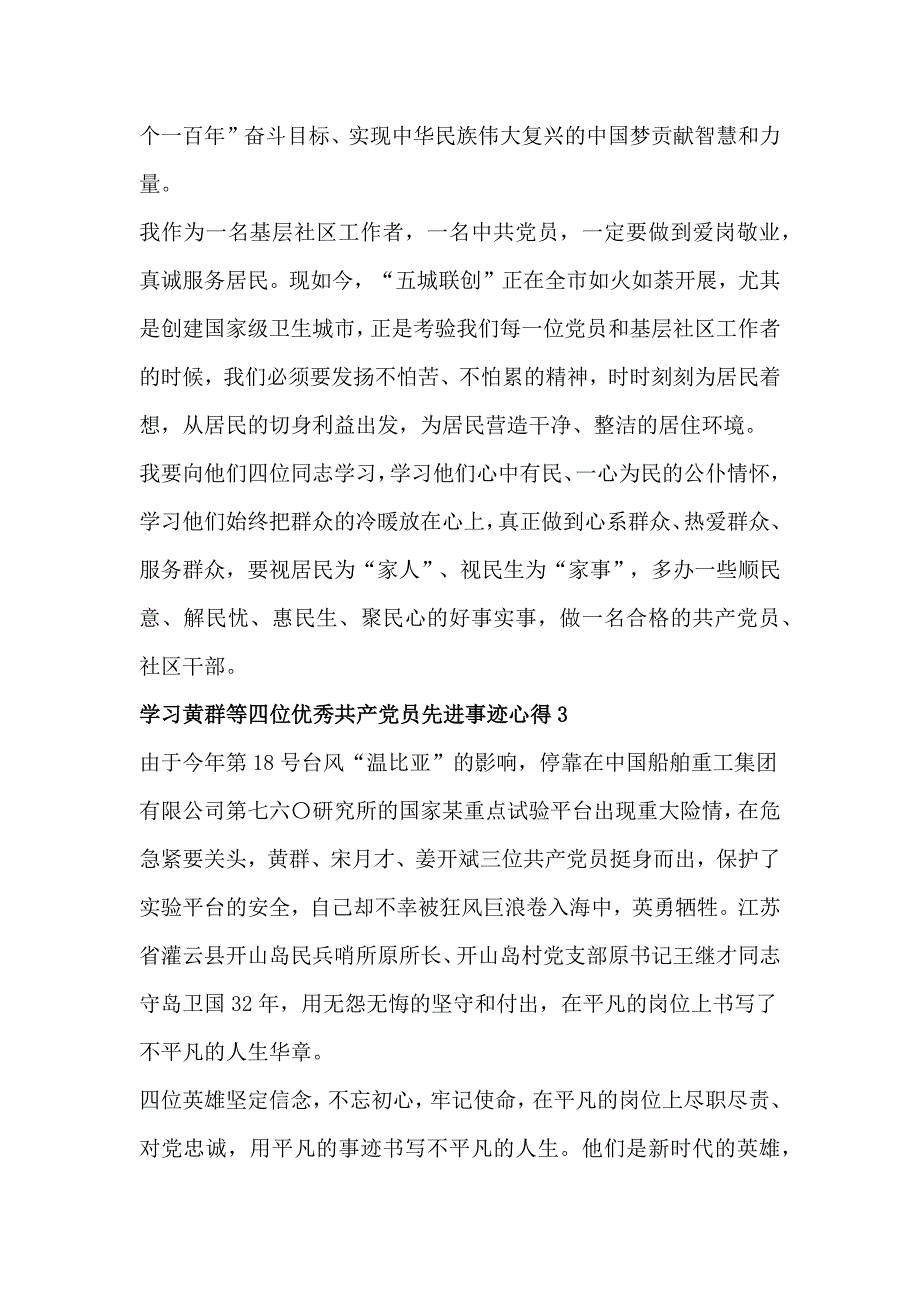 学习黄群等四位优秀共产党员先进事迹心得_第3页