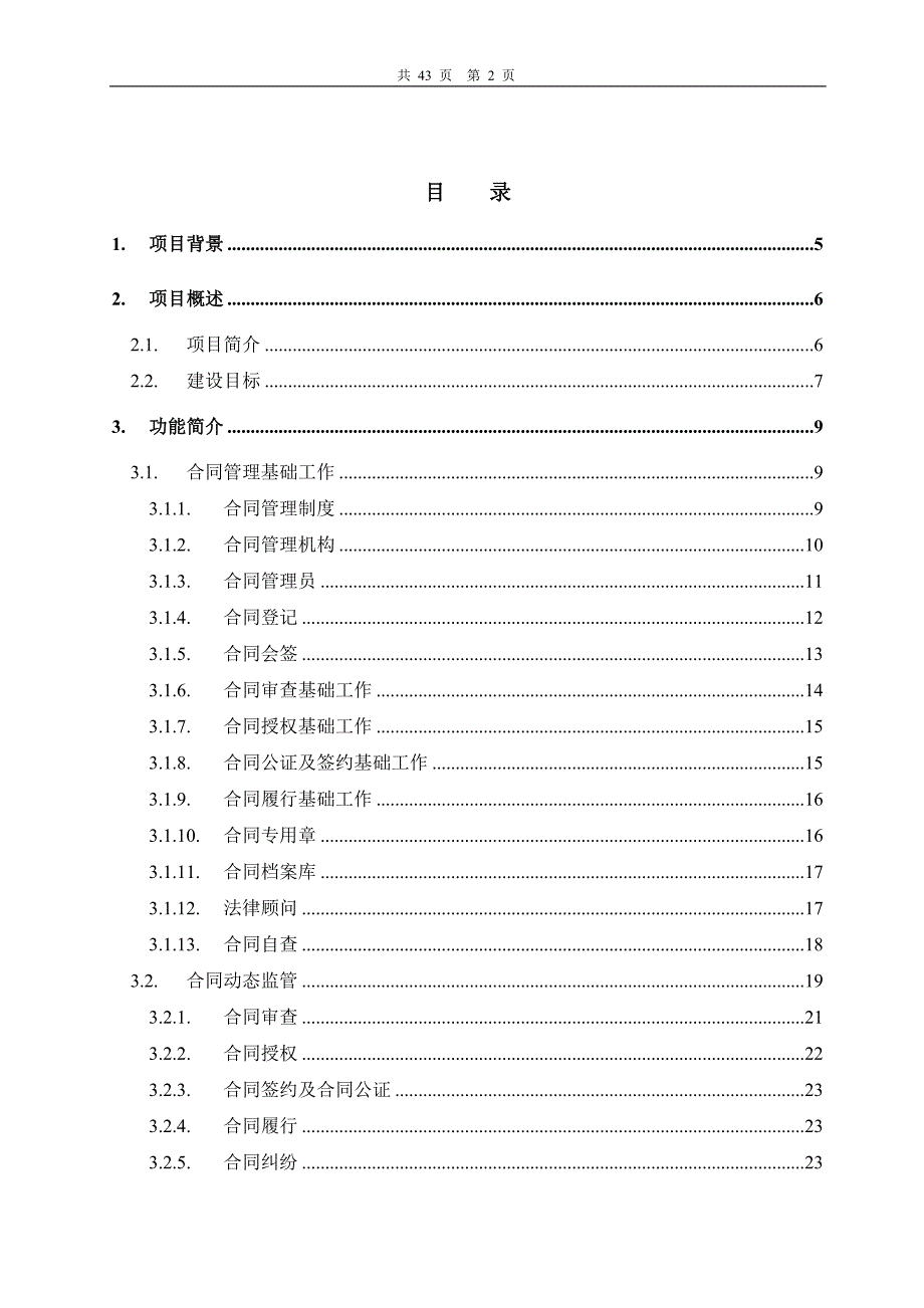 XXX合同及法律事务管理信息系统  可行性报告_第2页