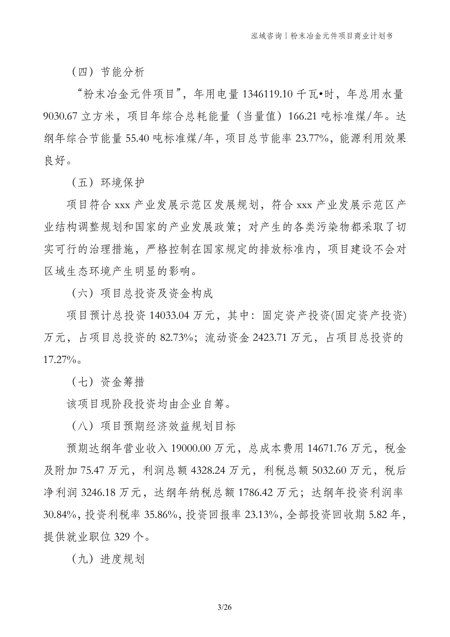 粉末冶金元件项目商业计划书_第3页