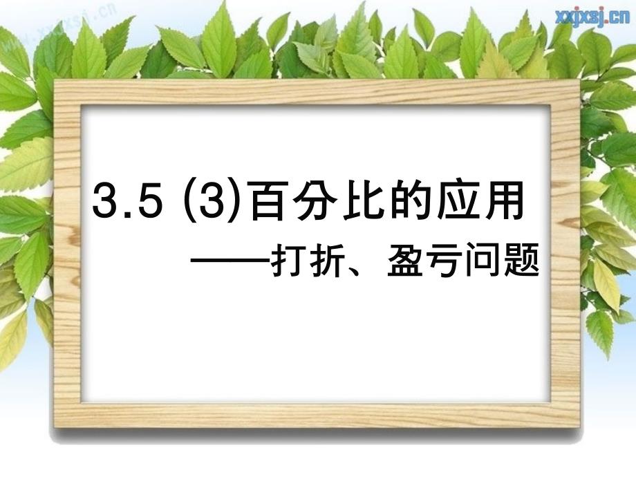 3.5(3)百分比的应用--盈亏问题_第1页