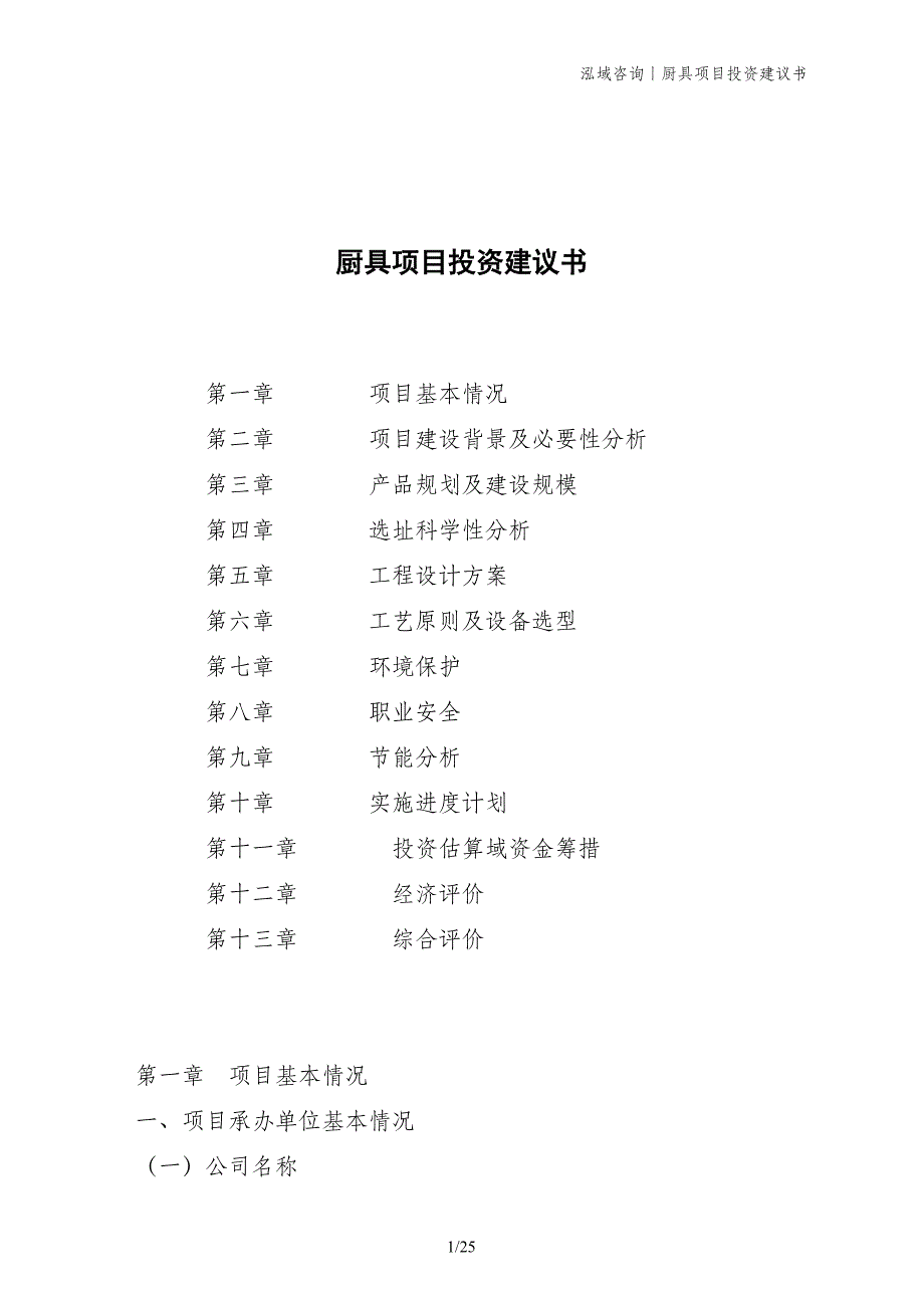 厨具项目投资建议书_第1页