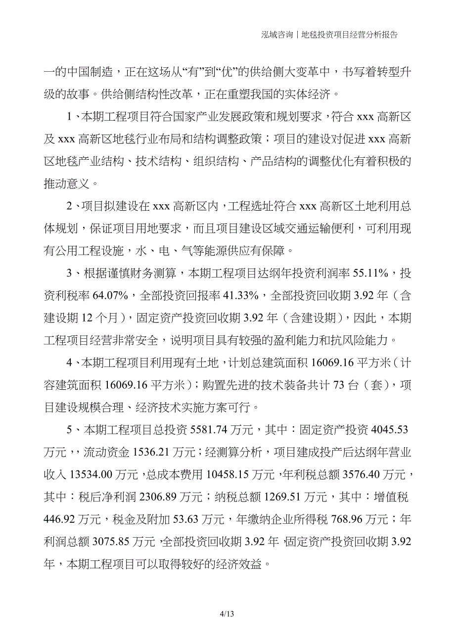 地毯投资项目经营分析报告_第4页