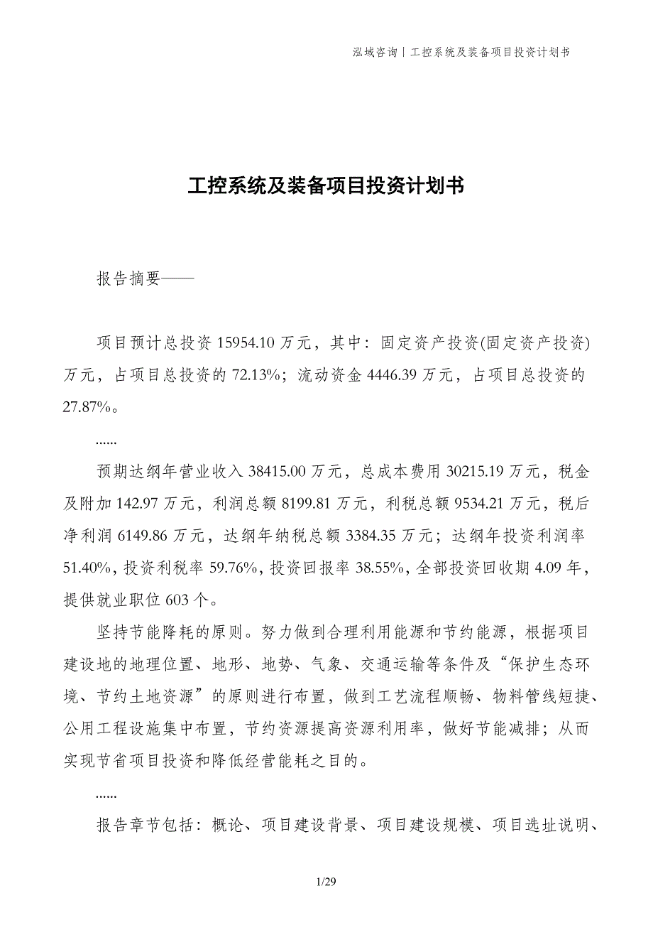 工控系统及装备项目投资计划书_第1页