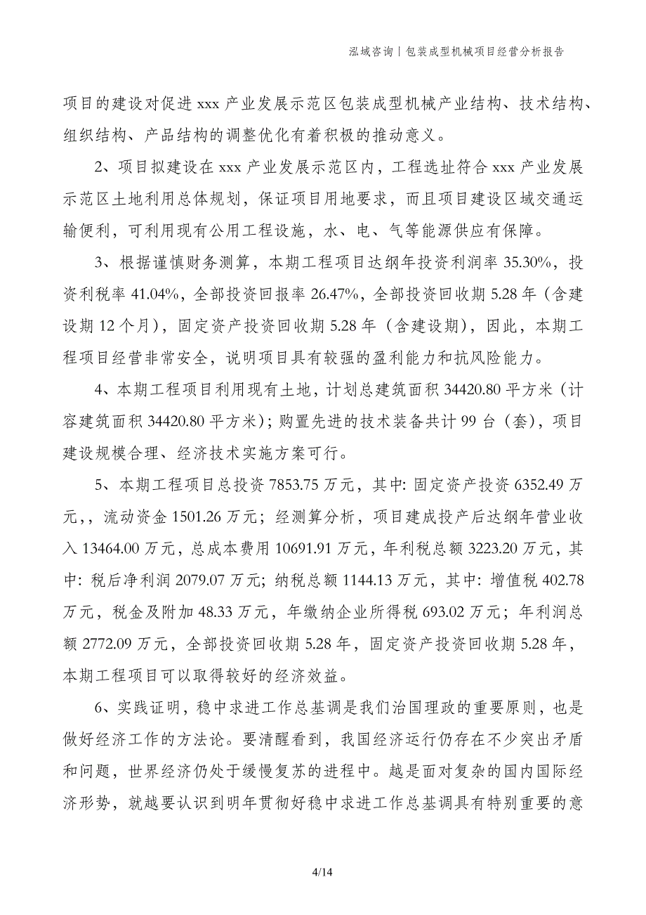 包装成型机械项目经营分析报告_第4页