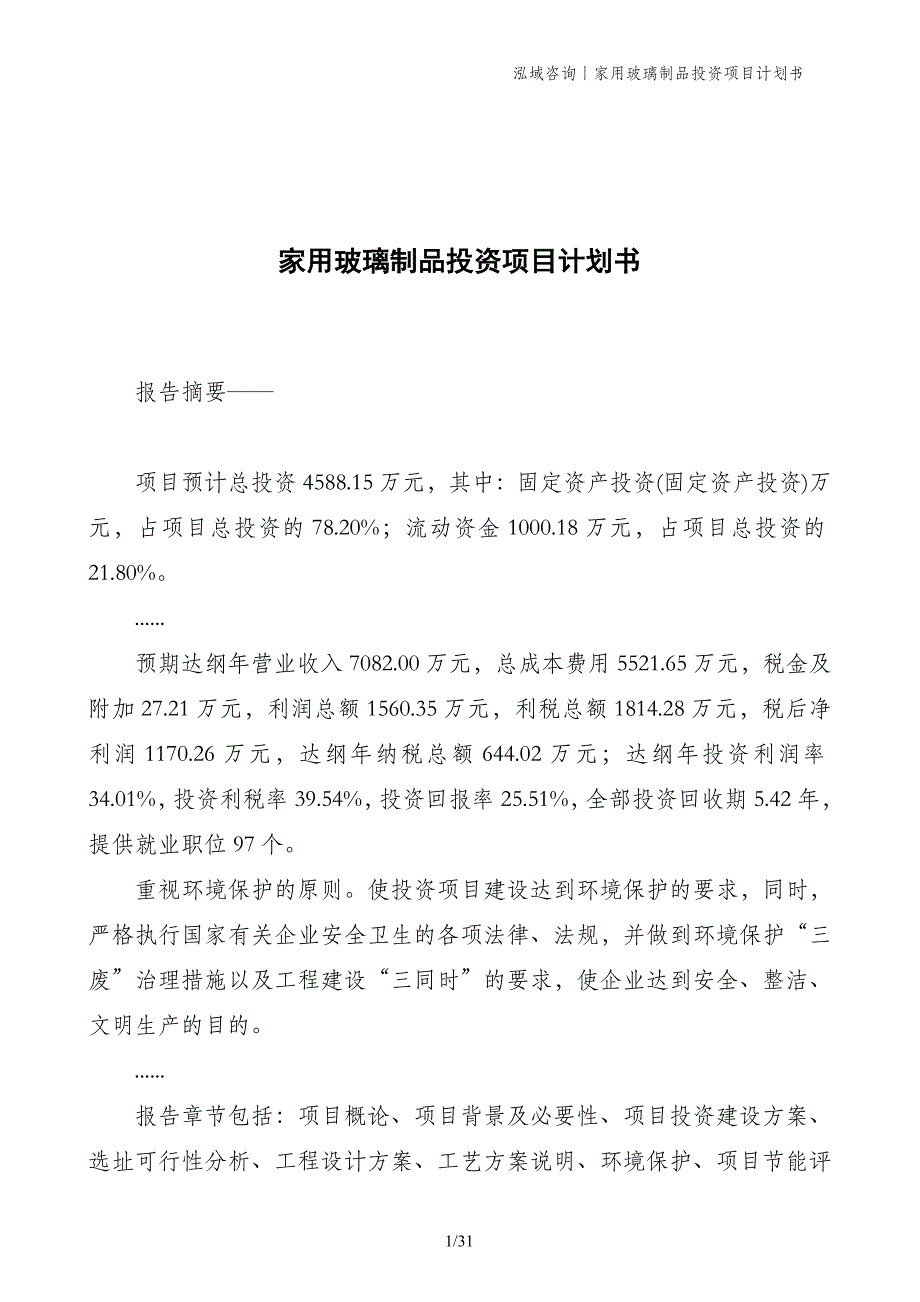 家用玻璃制品投资项目计划书_第1页