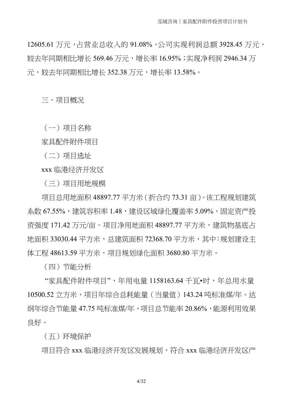 家具配件附件投资项目计划书_第4页