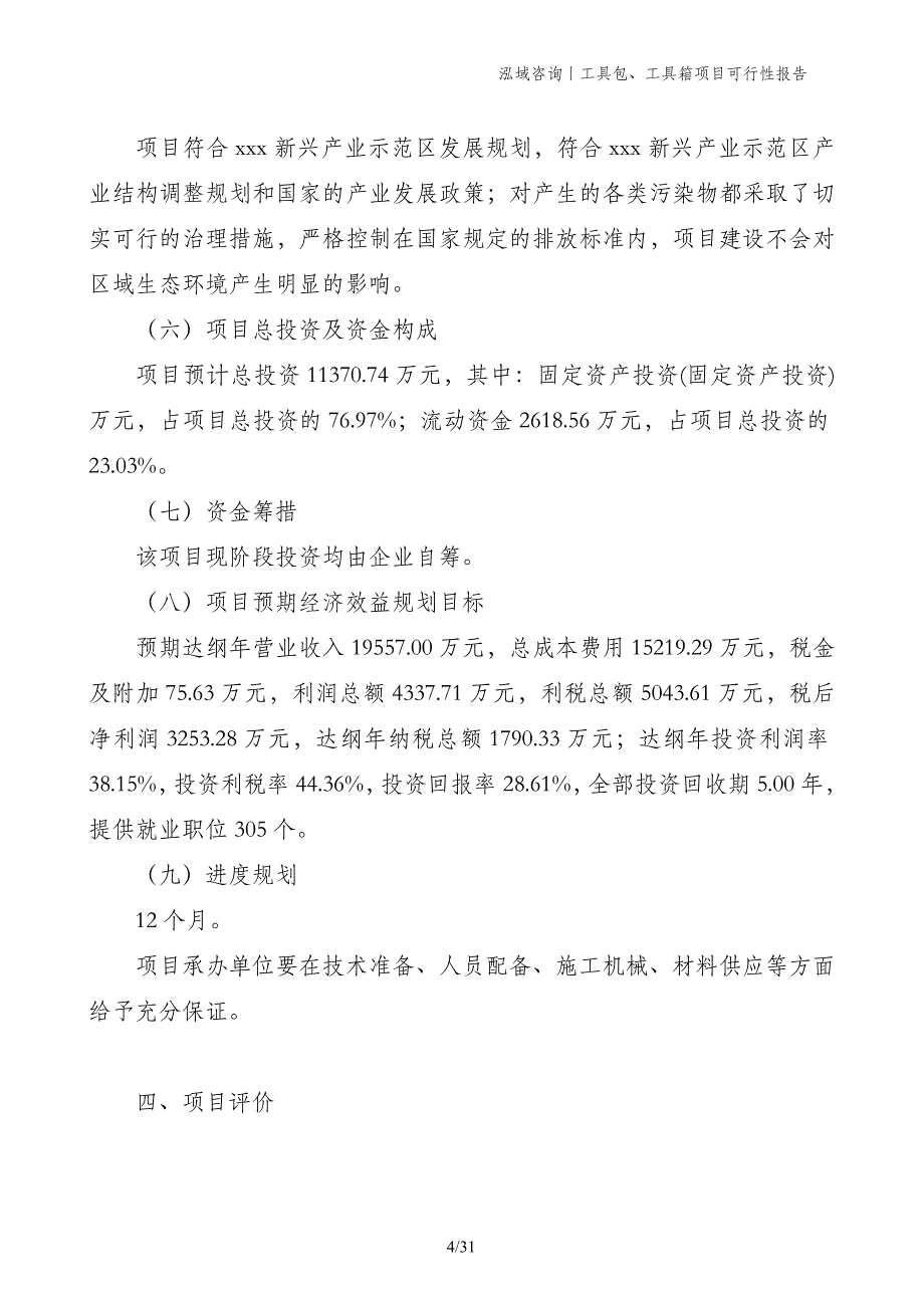 工具包、工具箱项目可行性报告_第4页