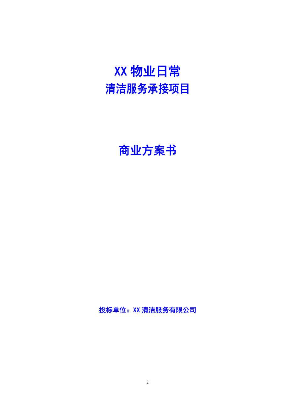 楼盘物业日常清洁服务项目承揽投标书（项目竞标）_第1页