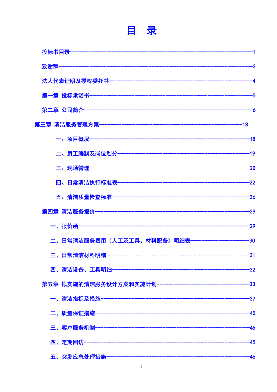 楼盘物业日常清洁服务项目承揽投标书（项目竞标）_第2页