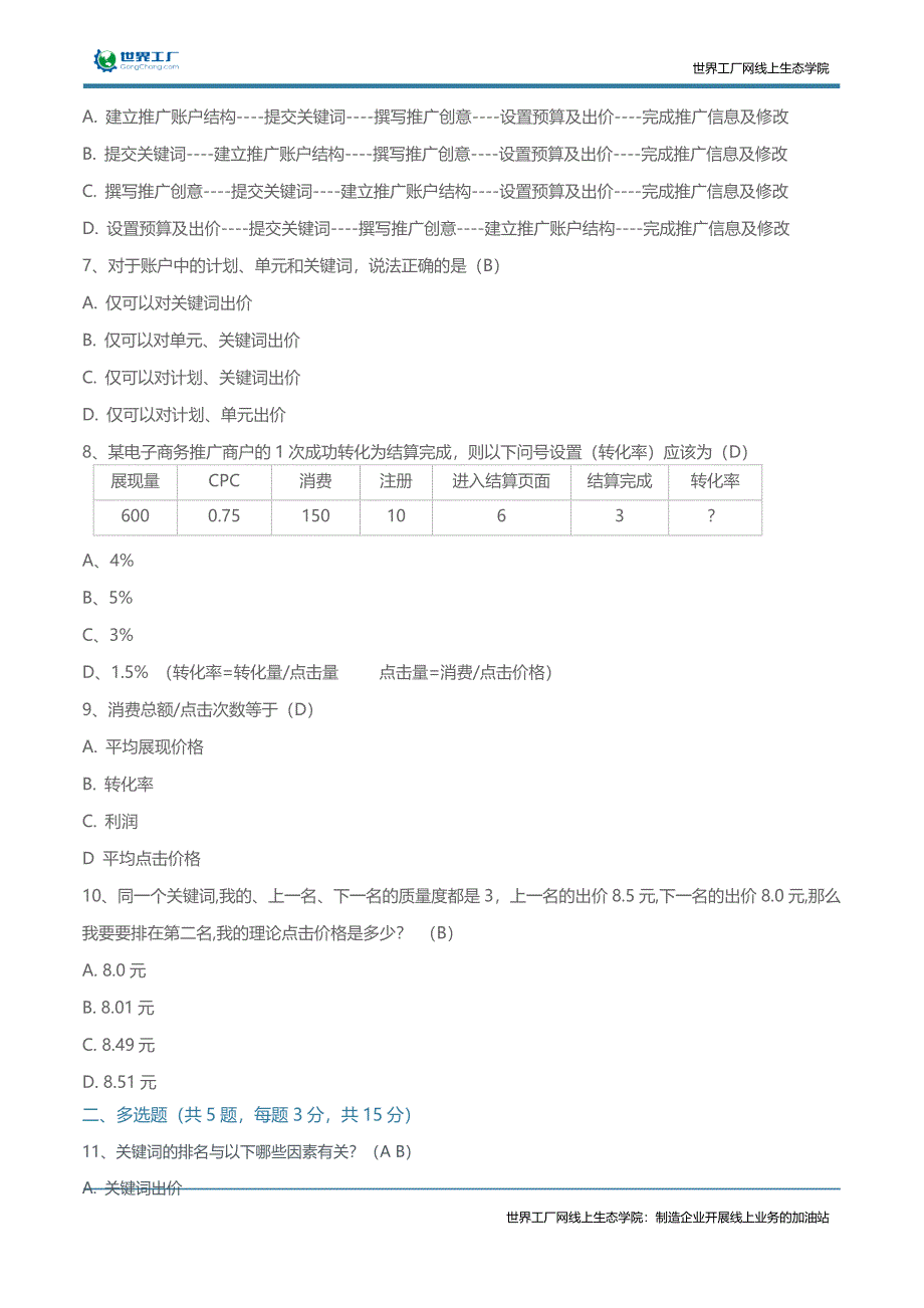 SEM竞价专员社会招聘面试笔试题（含答案）_第3页