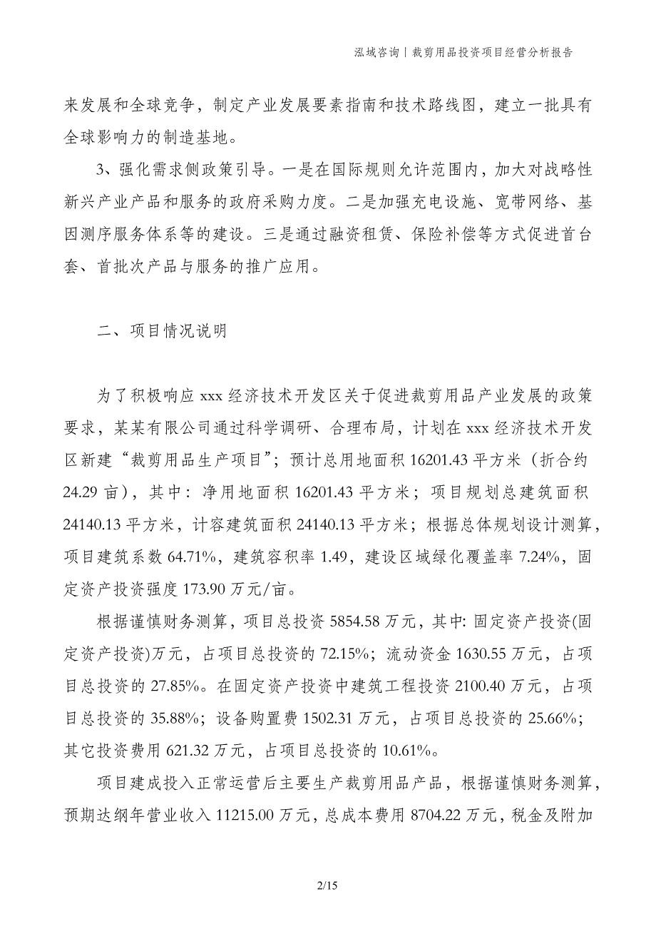 裁剪用品投资项目经营分析报告_第2页