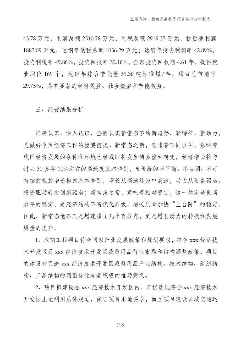 裁剪用品投资项目经营分析报告_第3页