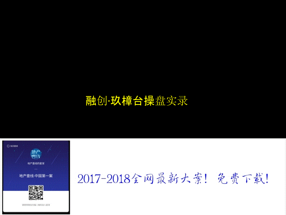 捷群广告-2017融创玖璋台推广总结_第1页