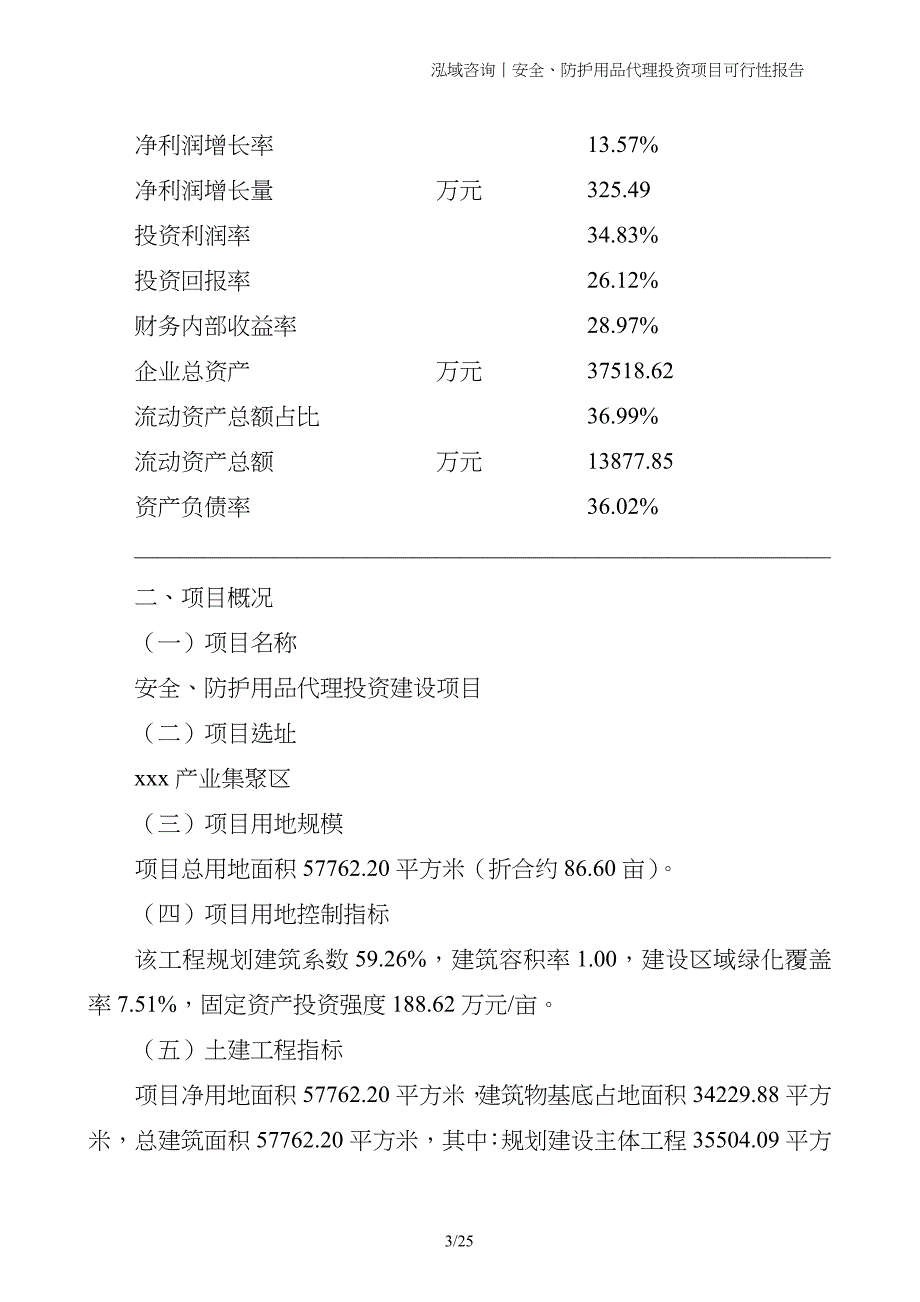 安全、防护用品代理投资项目可行性报告_第3页