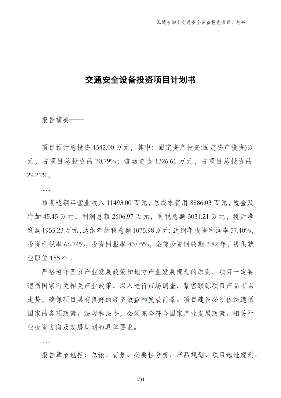 交通安全设备投资项目计划书_第1页