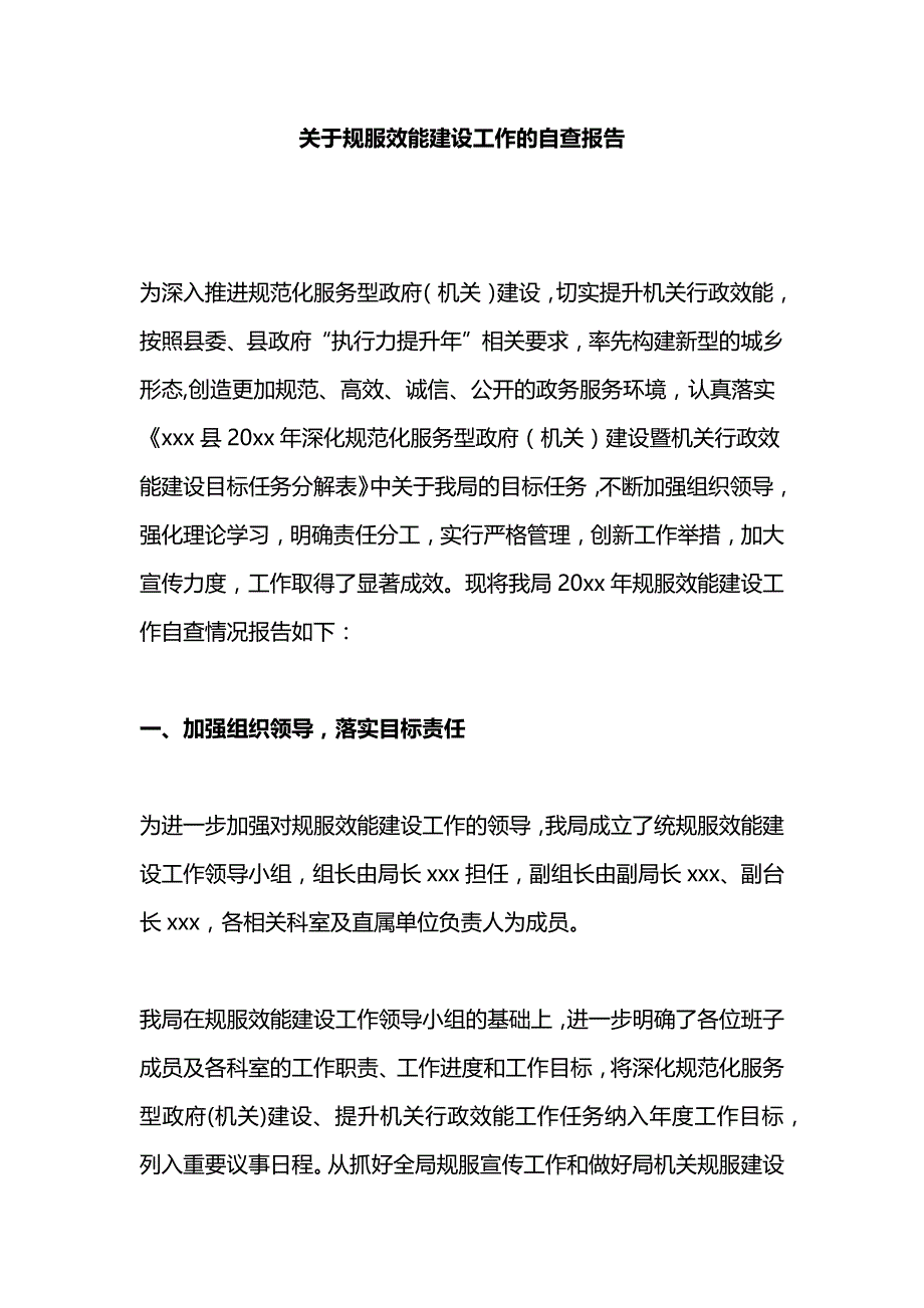 关于规服效能建设工作的自查报告_第1页