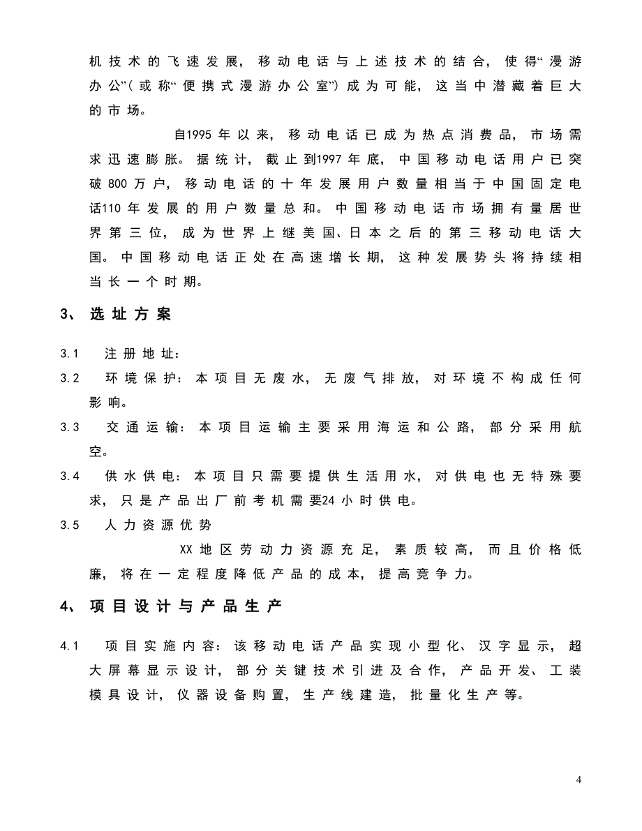 设立XX股 份 有 限 公 司可行性报告_第4页