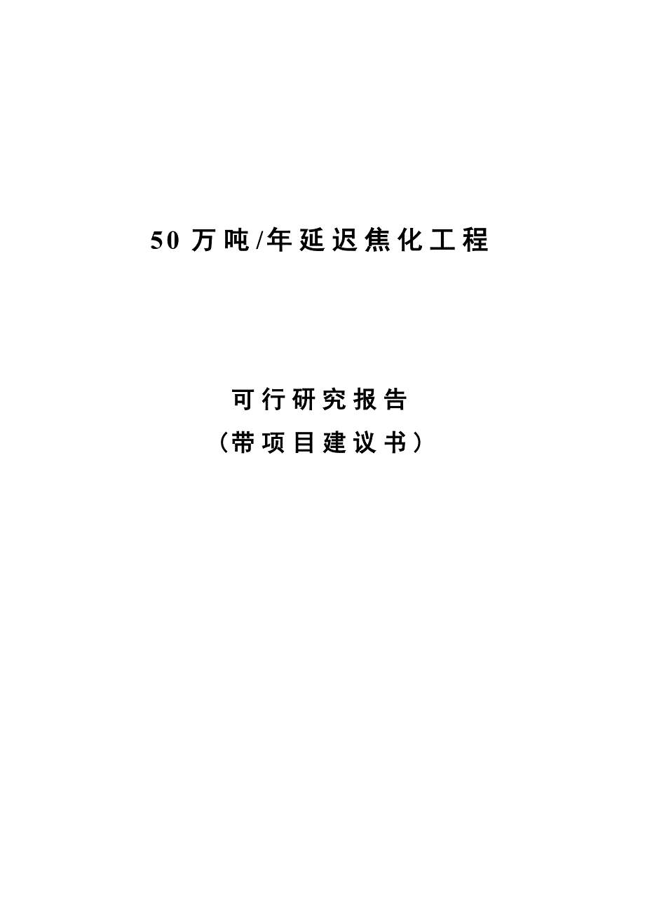 50万吨年延迟焦化工程可行研究报告(代项目建议书)_第1页