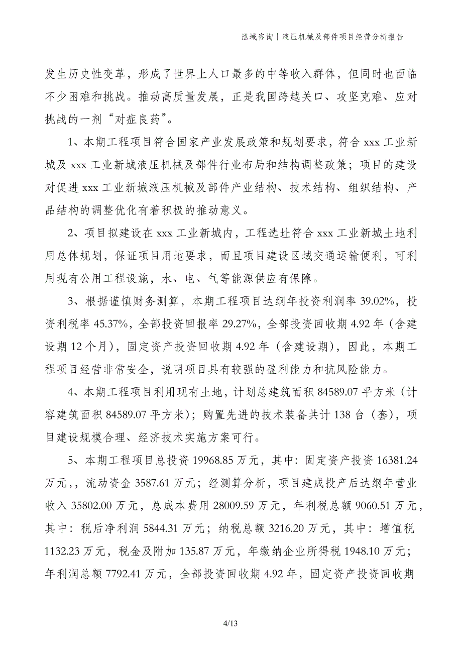 液压机械及部件项目经营分析报告_第4页