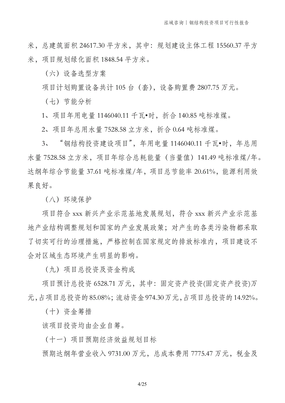 钢结构投资项目可行性报告_第4页